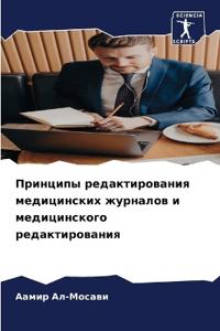 Принципы редактирования медицинских жур&
