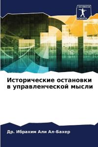 Исторические остановки в управленческой