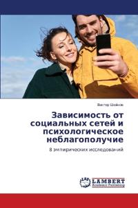Зависимость от социальных сетей и психоло