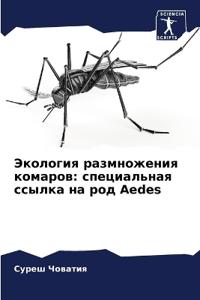 Экология размножения комаров