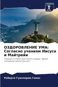 ОЗДОРОВЛЕНИЕ УМА