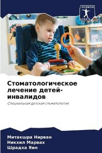 Стоматологическое лечение детей-инвалид&