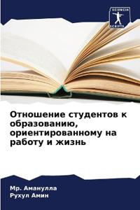 Отношение студентов к образованию, ориент
