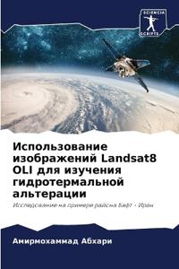 ????????????? ??????????? Landsat8 OLI ??? ???????&#