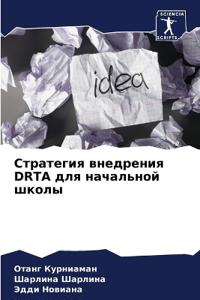 Стратегия внедрения DRTA для начальной школы