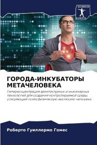ГОРОДА-ИНКУБАТОРЫ МЕТАЧЕЛОВЕКА
