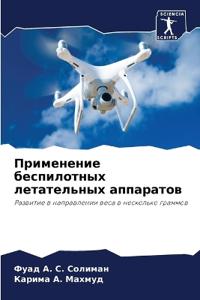 Применение беспилотных летательных аппа&