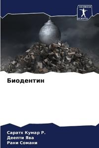 Биодентин