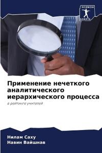 Применение нечеткого аналитического иер&