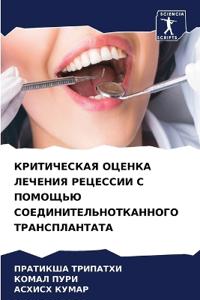 КРИТИЧЕСКАЯ ОЦЕНКА ЛЕЧЕНИЯ РЕЦЕССИИ С ПОМ