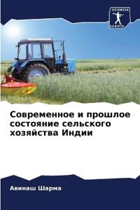 Современное и прошлое состояние сельског