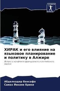 ХИРАК и его влияние на языковое планироваl