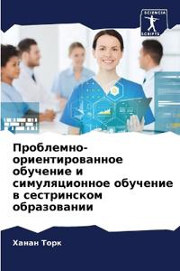 Проблемно-ориентированное обучение и сим