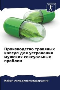 Производство травяных капсул для устране