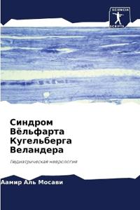Синдром Вёльфарта Кугельберга Веландера