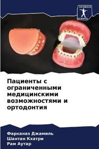 Пациенты с ограниченными медицинскими во