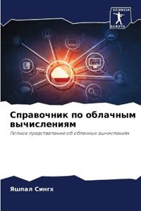 Справочник по облачным вычислениям
