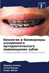 Биология и биомаркеры ускоренного ортодо