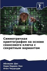 Симметричная криптография на основе сеан