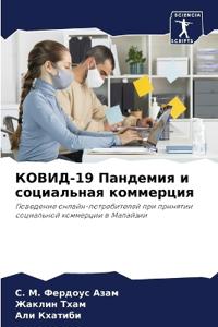 КОВИД-19 Пандемия и социальная коммерция