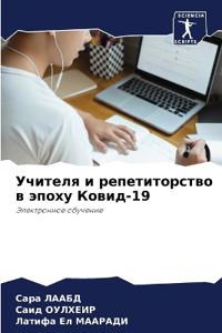 Учителя и репетиторство в эпоху Ковид-19