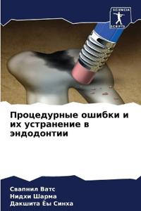 Процедурные ошибки и их устранение в эндоk
