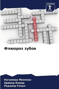 Флюороз зубов