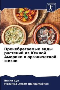 Пренебрегаемые виды растений из Южной Аме