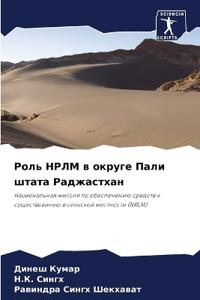 Роль НРЛМ в округе Пали штата Раджастхан