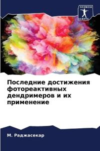 Последние достижения фотореактивных ден&