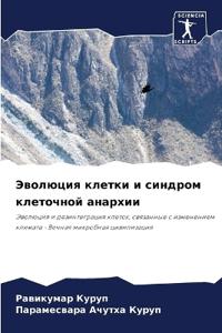Эволюция клетки и синдром клеточной анарх