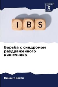Борьба с синдромом раздраженного кишечни