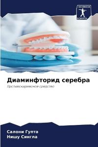 Диаминфторид серебра
