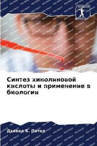 Синтез хинолиновой кислоты и применение в