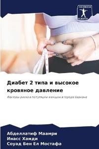 Диабет 2 типа и высокое кровяное давление