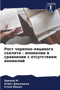 Рост черепно-лицевого скелета - аномалии в 