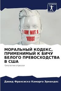 МОРАЛЬНЫЙ КОДЕКС, ПРИМЕНИМЫЙ К БИЧУ БЕЛОГi