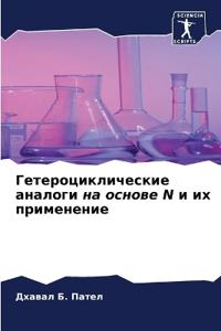 Гетероциклические аналоги на основе N и их 