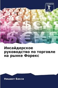 Инсайдерское руководство по торговле на р