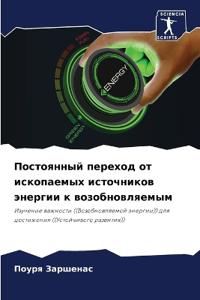 Постоянный переход от ископаемых источни