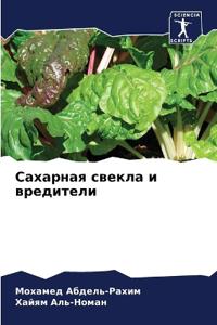 Сахарная свекла и вредители