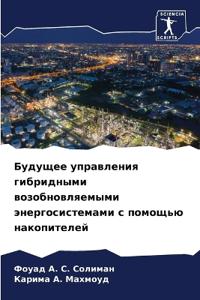 Будущее управления гибридными возобновл&