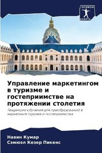 Управление маркетингом в туризме и гостеп