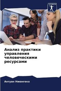 Анализ практики управления человеческим&