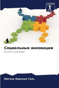 Социальные инновации