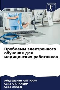 Проблемы электронного обучения для медиц