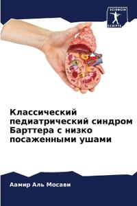 Классический педиатрический синдром Бар&