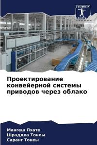 Проектирование конвейерной системы прив&