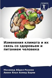 Изменения климата и их связь со здоровьем 
