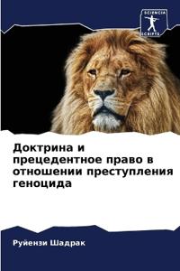 Доктрина и прецедентное право в отношении